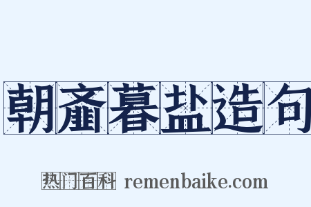 朝齑暮盐造句是什么意思的图片